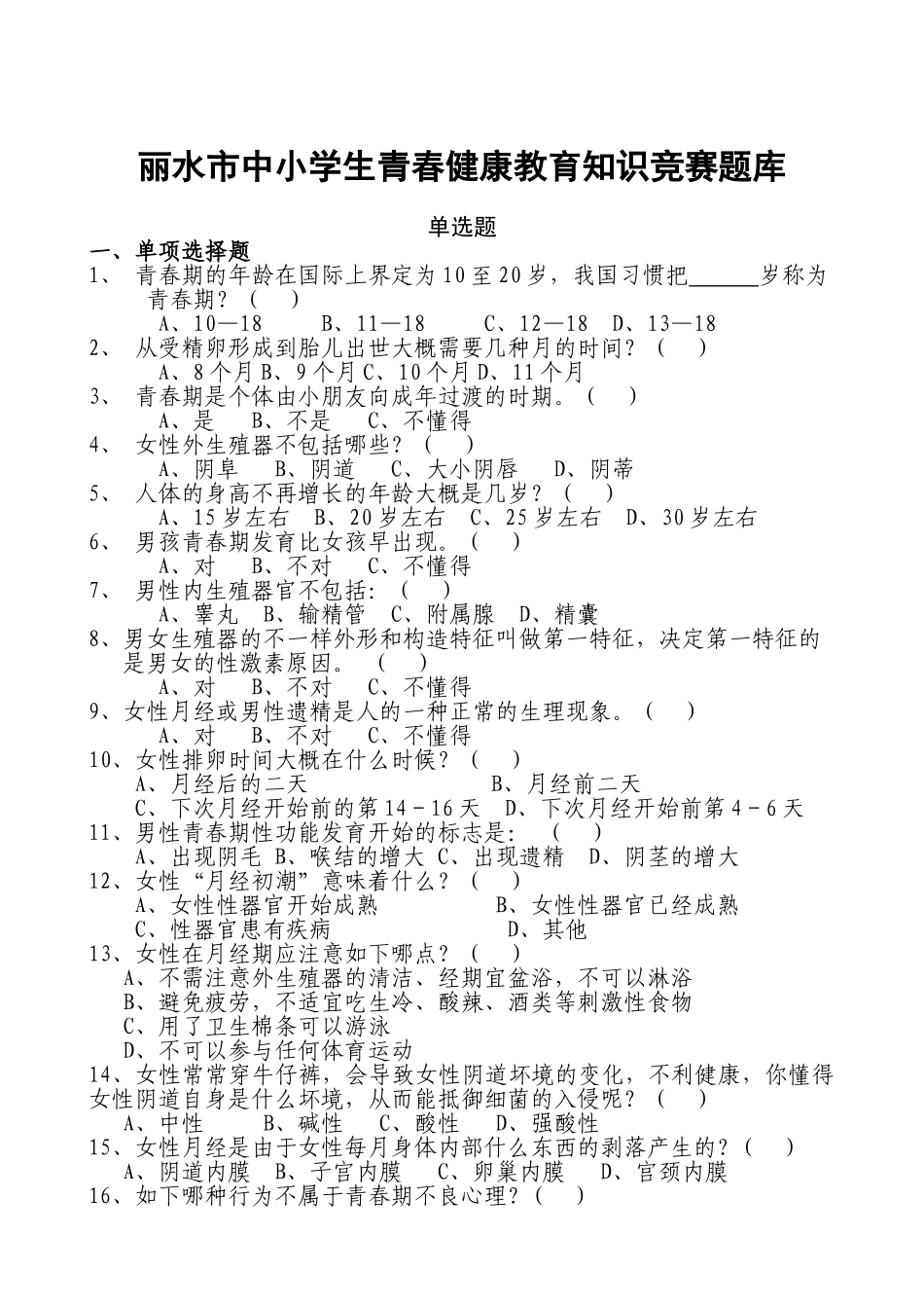 2025年丽水市中小学生青春健康教育知识竞赛题库_第1页