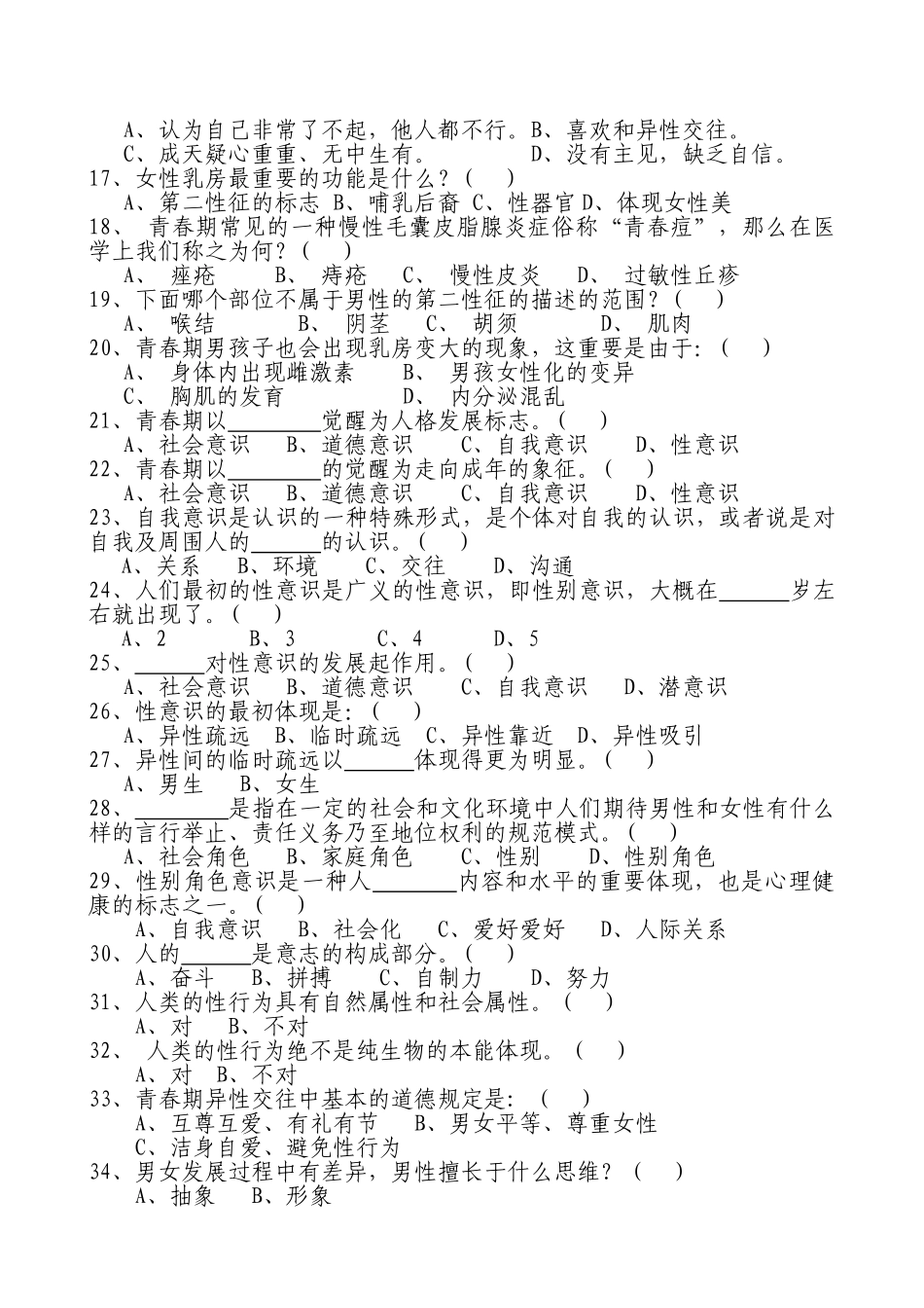 2025年丽水市中小学生青春健康教育知识竞赛题库_第2页