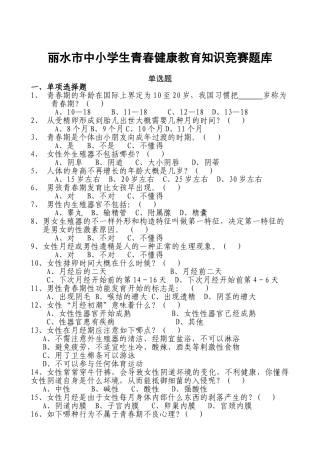 2025年丽水市中小学生青春健康教育知识竞赛题库