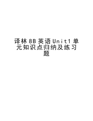 2025年译林8B英语Unit1单元知识点归纳及练习题说课材料