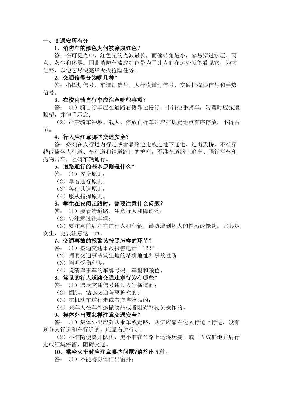 2025年平安校园杯校园安全知识竞赛题库二_第1页