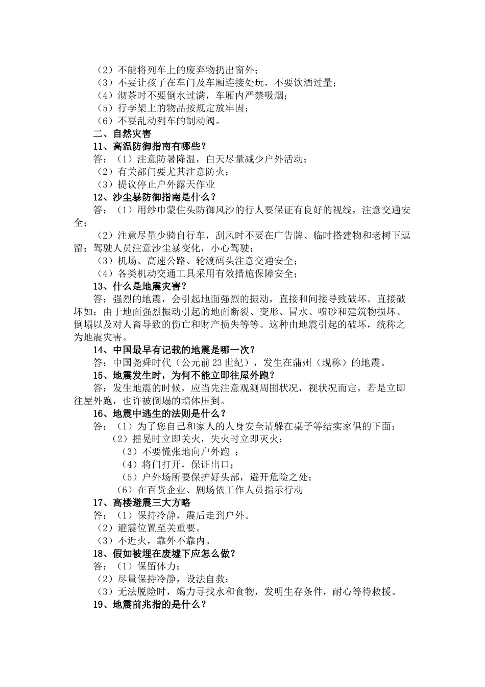 2025年平安校园杯校园安全知识竞赛题库二_第2页