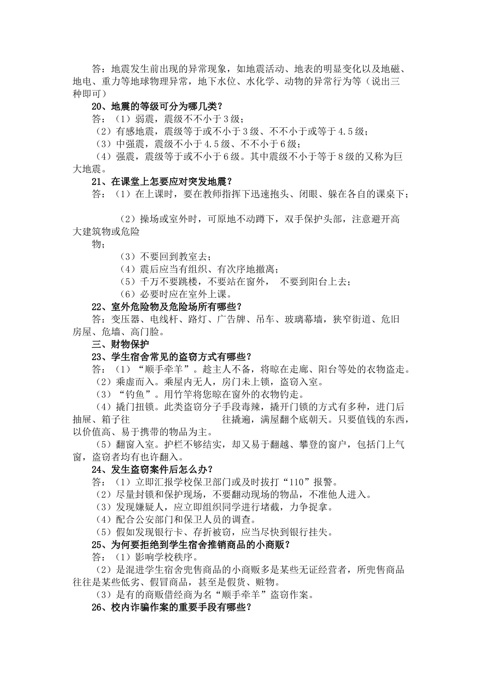 2025年平安校园杯校园安全知识竞赛题库二_第3页
