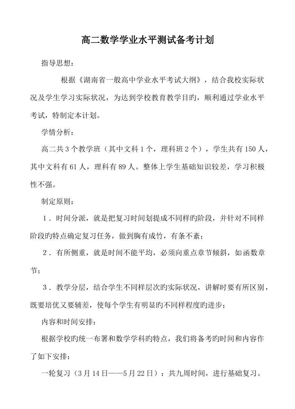 2025年高二数学学业水平测试复习计划_第1页