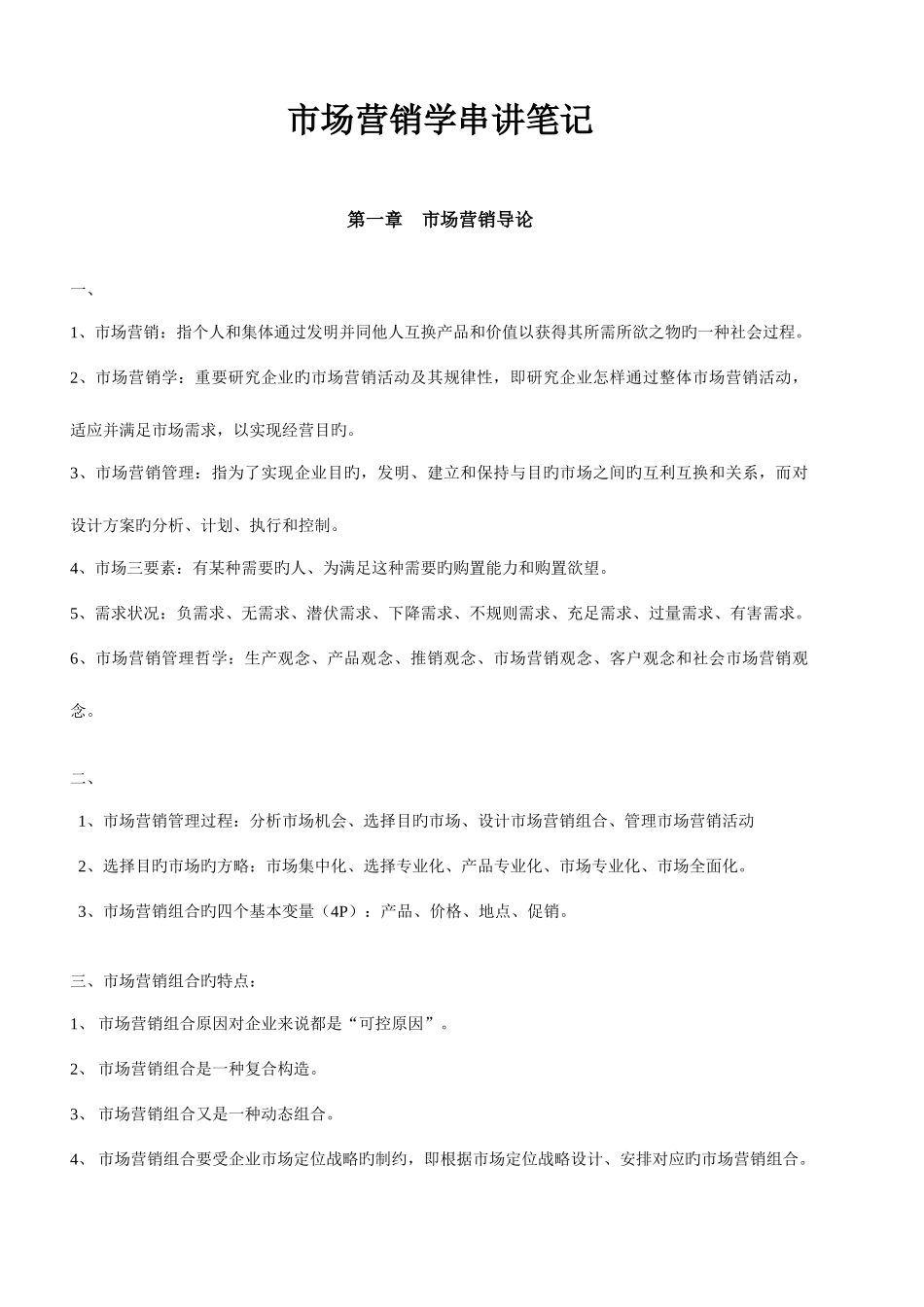 2025年高等教育自学考试市场营销学串讲笔记_第1页