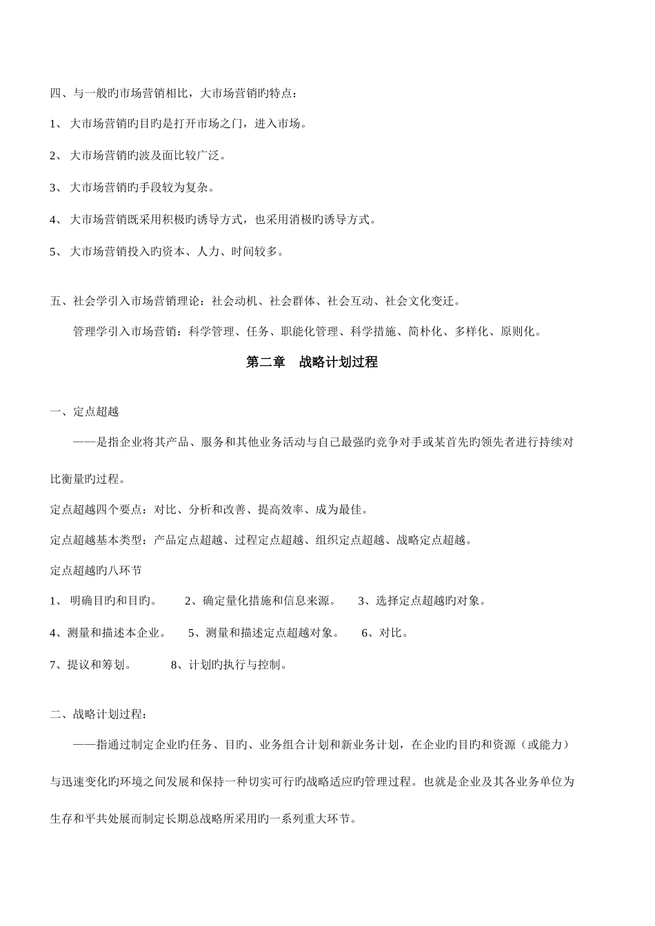 2025年高等教育自学考试市场营销学串讲笔记_第2页