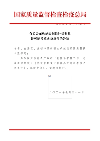 2025年热能表制造计量器具许可证考核条件