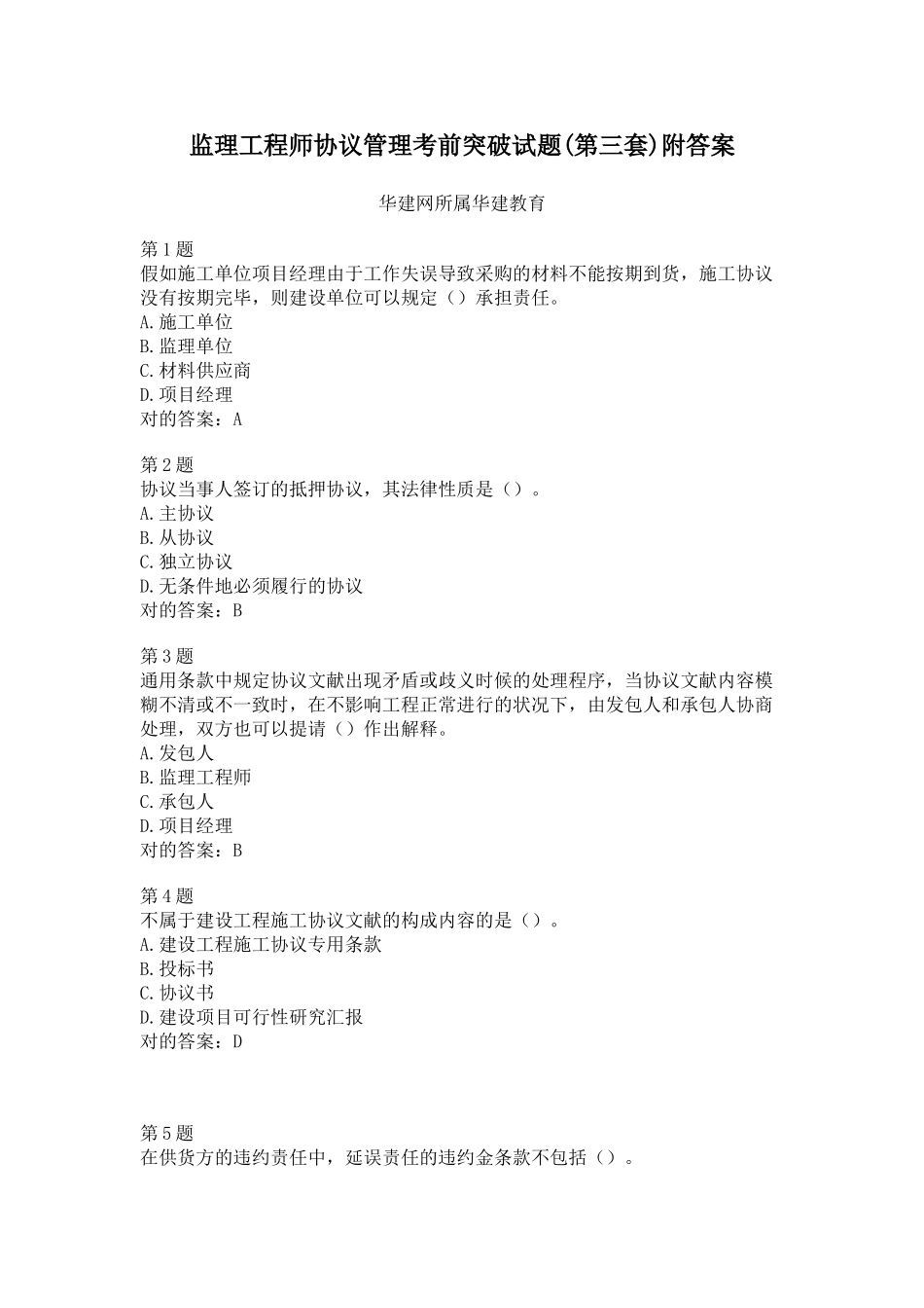 2025年监理工程师合同管理考前突破试题第三套附答案_第1页