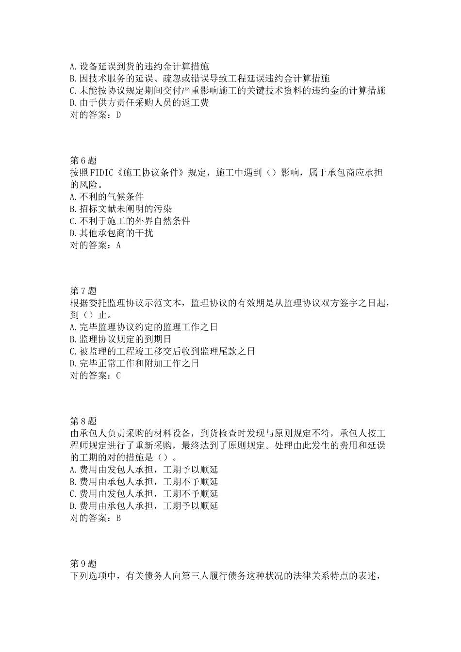 2025年监理工程师合同管理考前突破试题第三套附答案_第2页