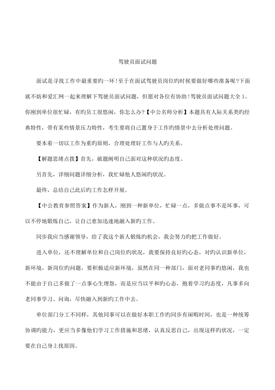 2025年驾驶员面试问题_第1页