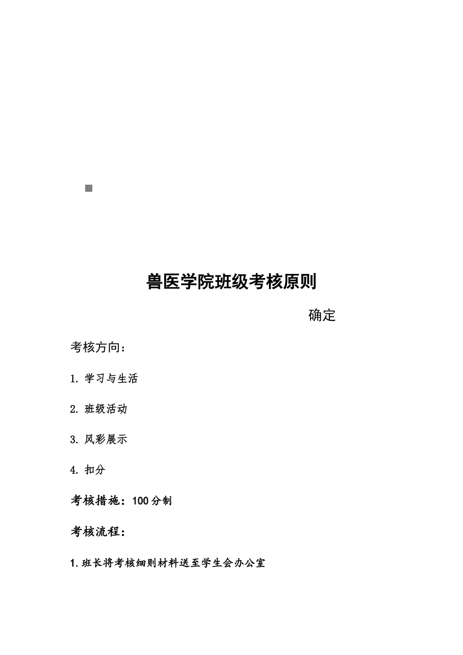 2025年兽医学院班级考核标准介绍_第1页