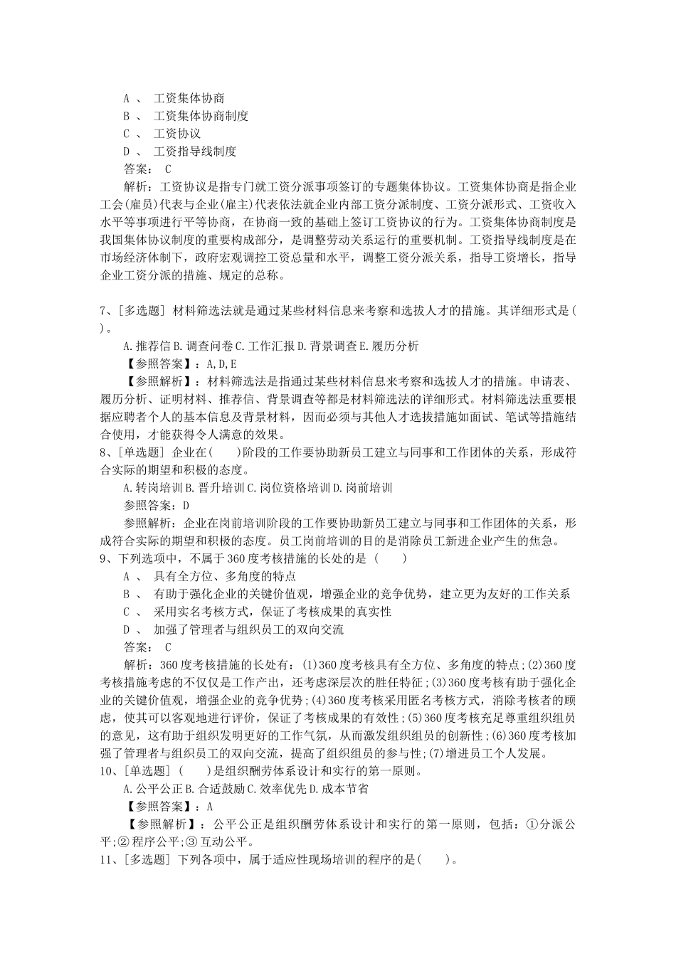 2025年山东省支付薪酬时是如何平衡个人绩效和团队绩效包过题库_第2页