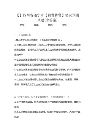 2025年四川省遂宁市辅警协警笔试预测试题含答案