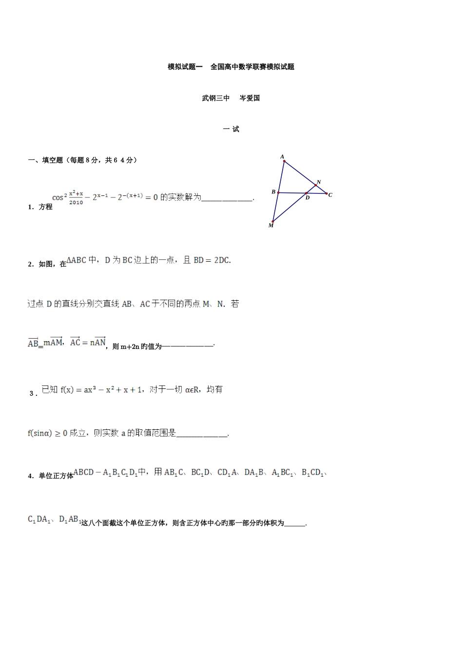 2025年高中数学竞赛模拟题十六套_第1页
