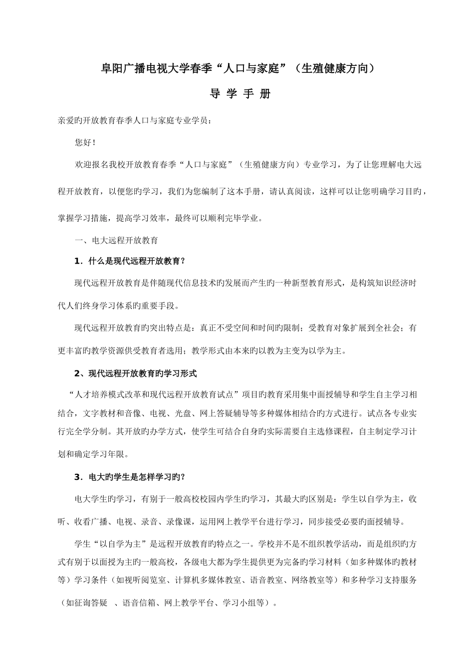 2025年阜阳广播电视大学春季人口与家庭导学手册_第1页