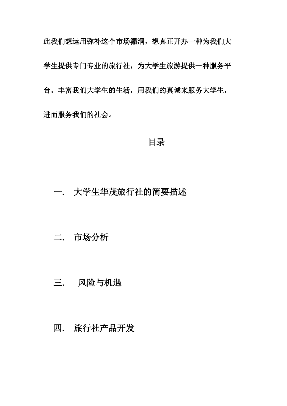 2025年学位论文—华茂旅行社创业计划书创业计划竞赛_第2页