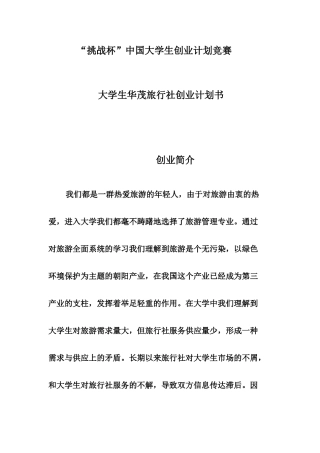 2025年学位论文—华茂旅行社创业计划书创业计划竞赛