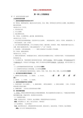 2025年助理人力资源管理师资料各章要点