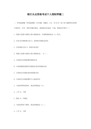 2025年银行从业资格考试个人理财押题二