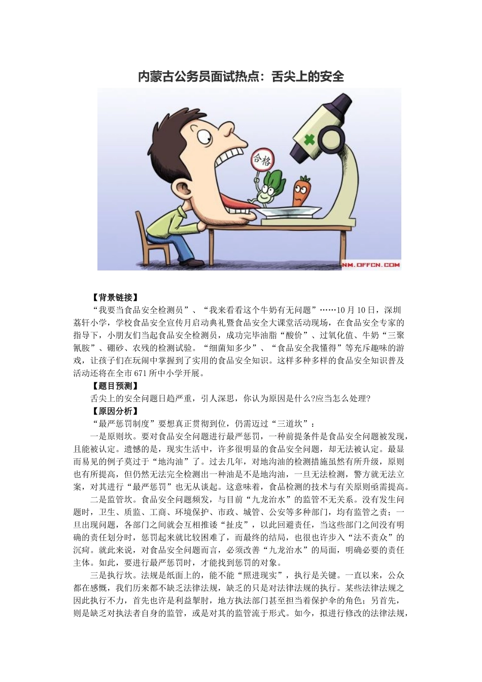 2025年内蒙古公务员面试热点舌尖上的安全_第1页