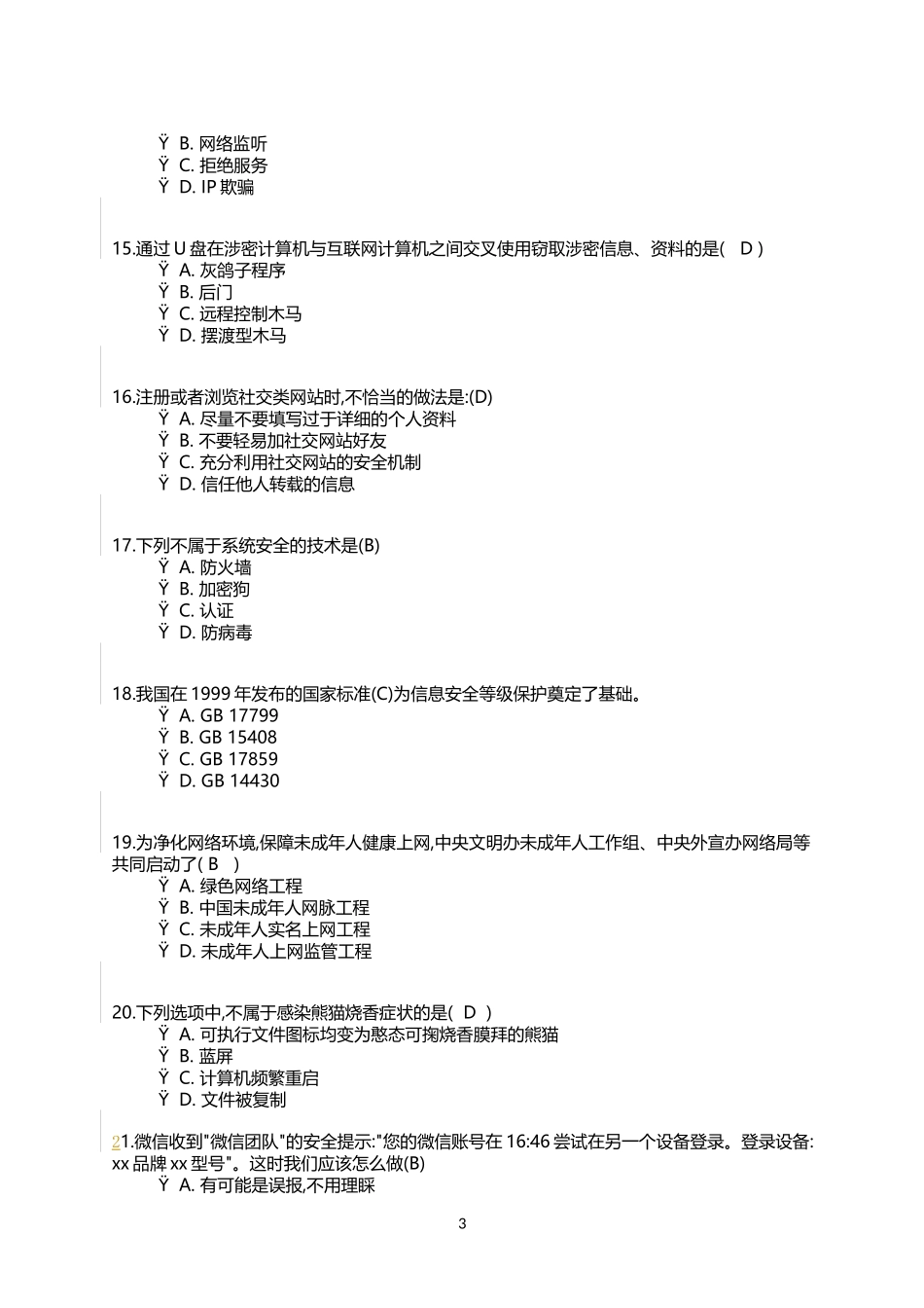 2025年青少年网络信息安全知识竞赛附答案全_第3页
