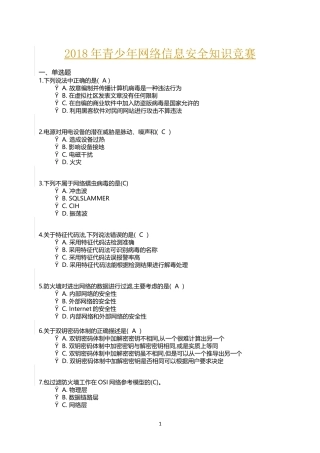 2025年青少年网络信息安全知识竞赛附答案全