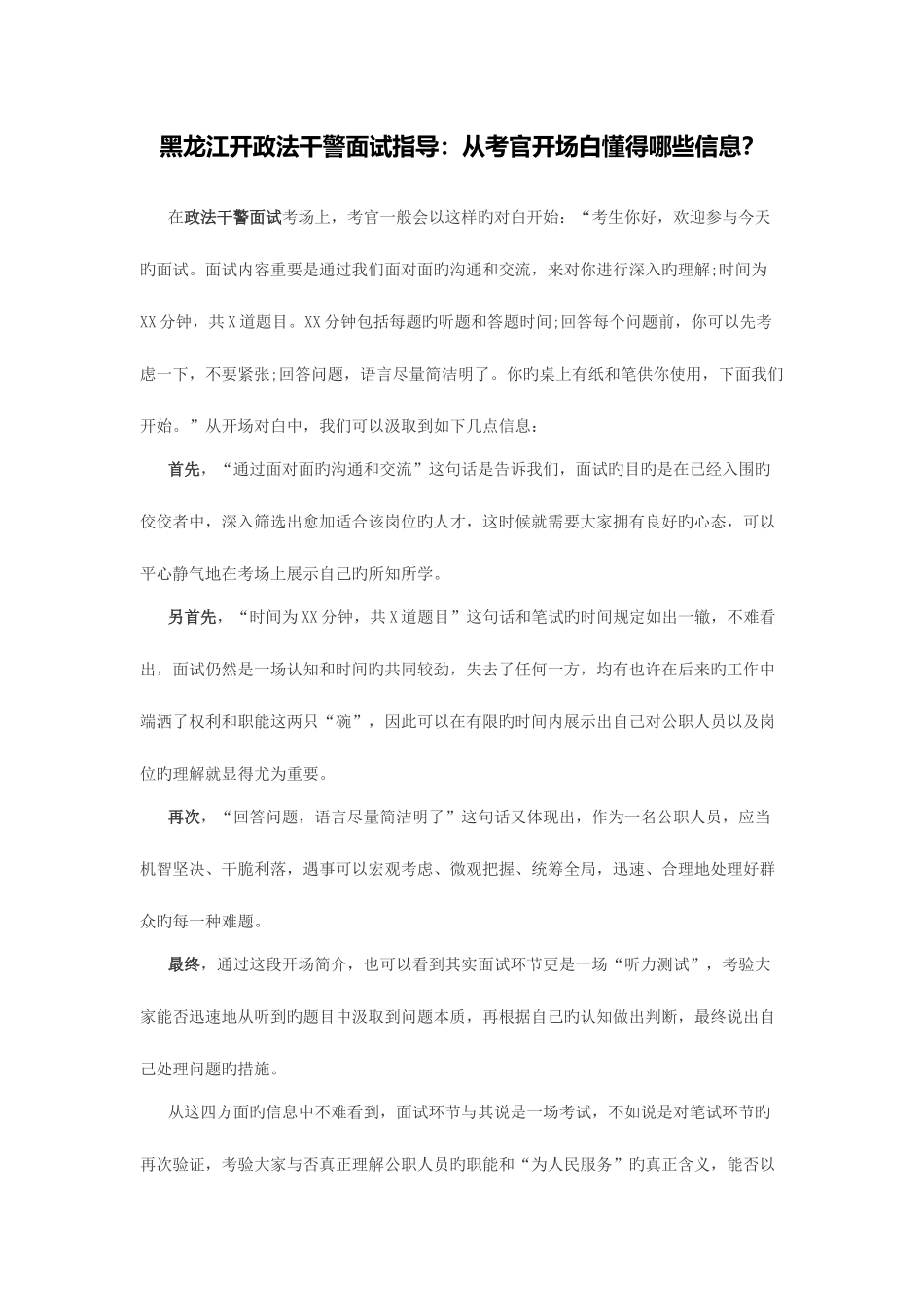 2025年黑龙江开政法干警面试指导从考官开场白知道哪些信息_第1页
