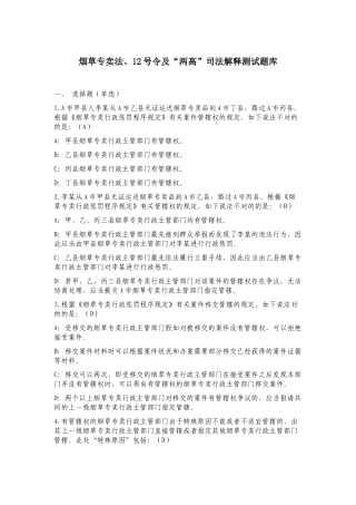 2025年烟草专卖法12号令及两高司法解释测试题库