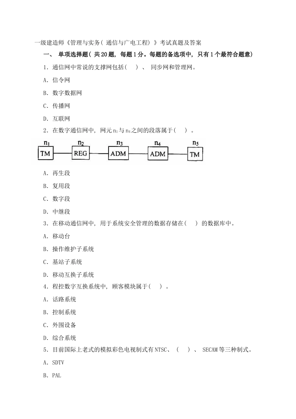 2025年一级建造师管理与实务通信与广电工程考试真题及答案样本_第1页