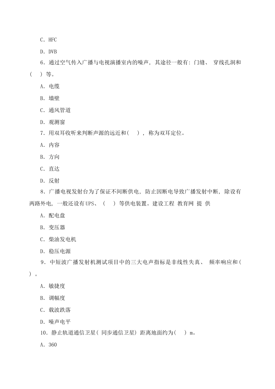 2025年一级建造师管理与实务通信与广电工程考试真题及答案样本_第2页