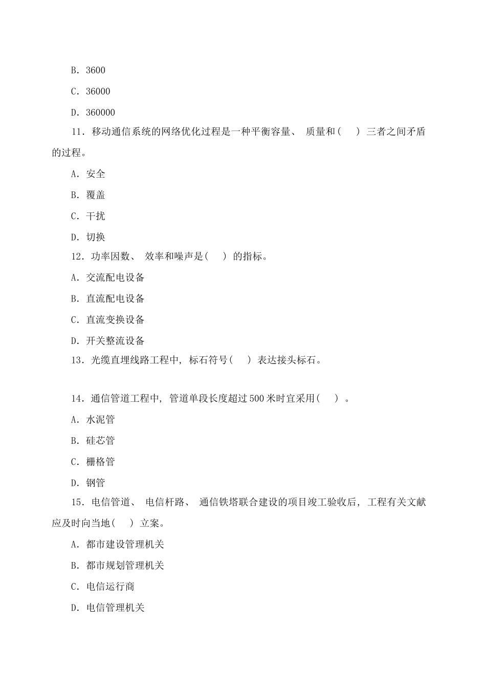 2025年一级建造师管理与实务通信与广电工程考试真题及答案样本_第3页