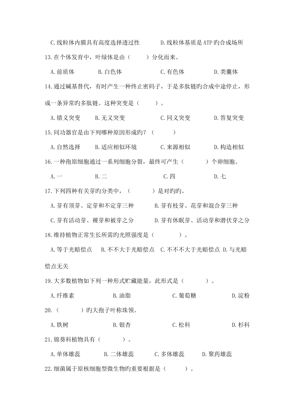 2025年高中生物面试题目_第3页