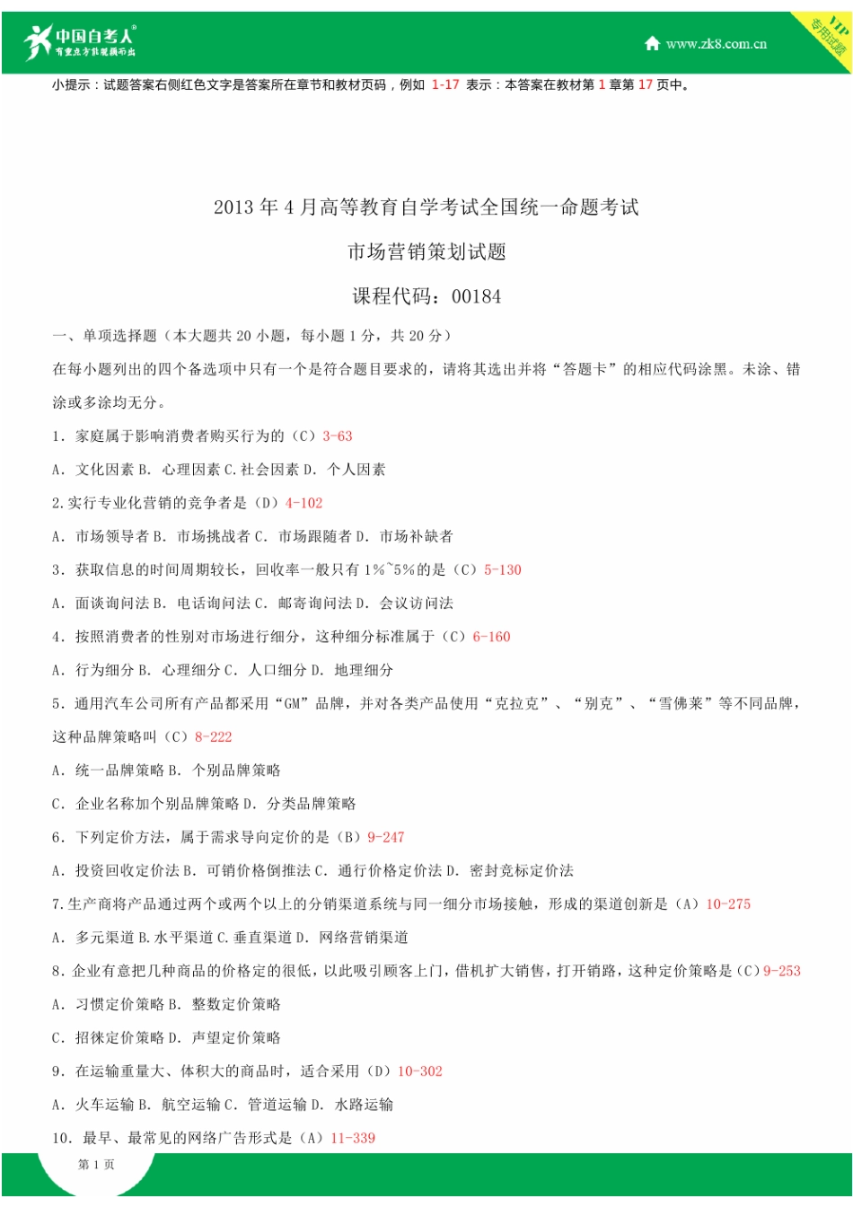 2025年全国4月自学考试00184市场营销策划试题答案_第2页