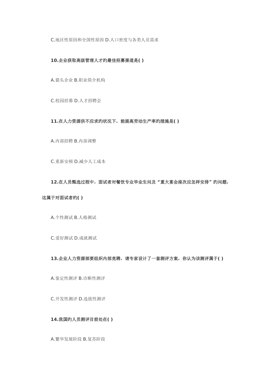 2025年高教自考人力资源管理真题_第3页
