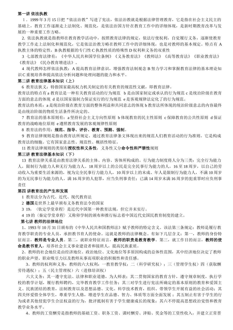 2025年已整理教育类法律法规知识点以及例题_第1页