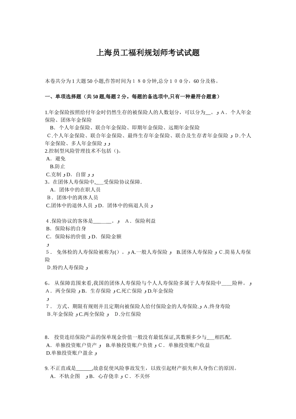 2025年上海员工福利规划师考试试题_第1页