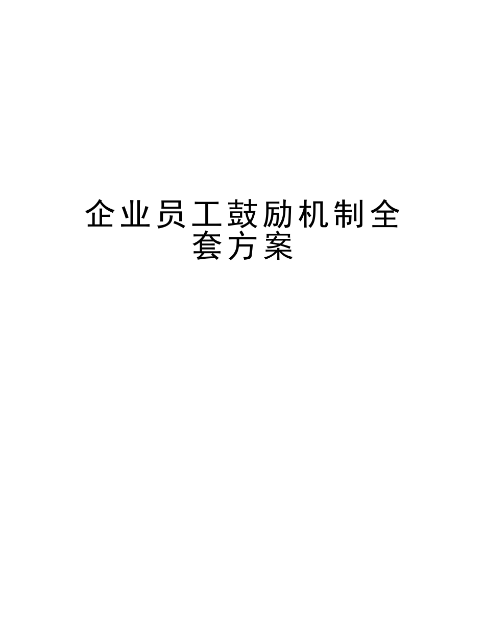 2025年企业员工激励机制全套方案教学提纲_第1页