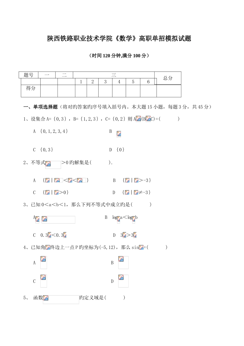 2025年陕西铁路职业技术学院数学高职单招模拟试题_第1页