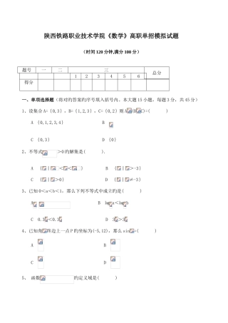 2025年陕西铁路职业技术学院数学高职单招模拟试题