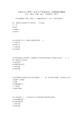 2025年注册安全工程师《安全生产管理知识》实战模拟试题
