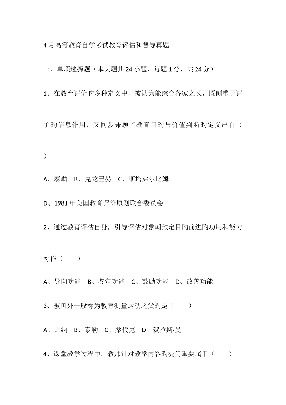 2025年高等教育自学考试教育评估和督导真题_第1页