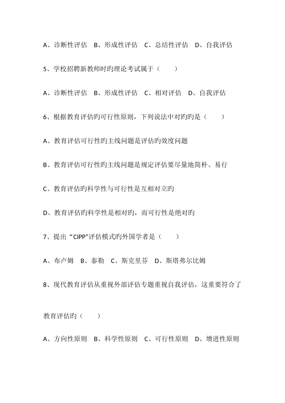 2025年高等教育自学考试教育评估和督导真题_第2页