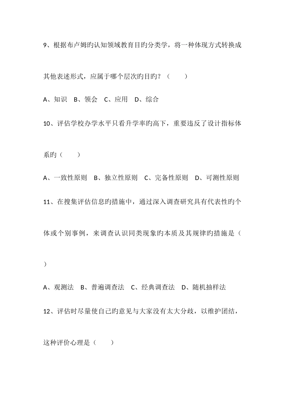 2025年高等教育自学考试教育评估和督导真题_第3页