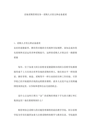 2025年卖场采购管理实务采购人才的五种素质 