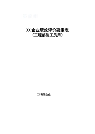 2025年内蒙古工程部施工员绩效评价要素表