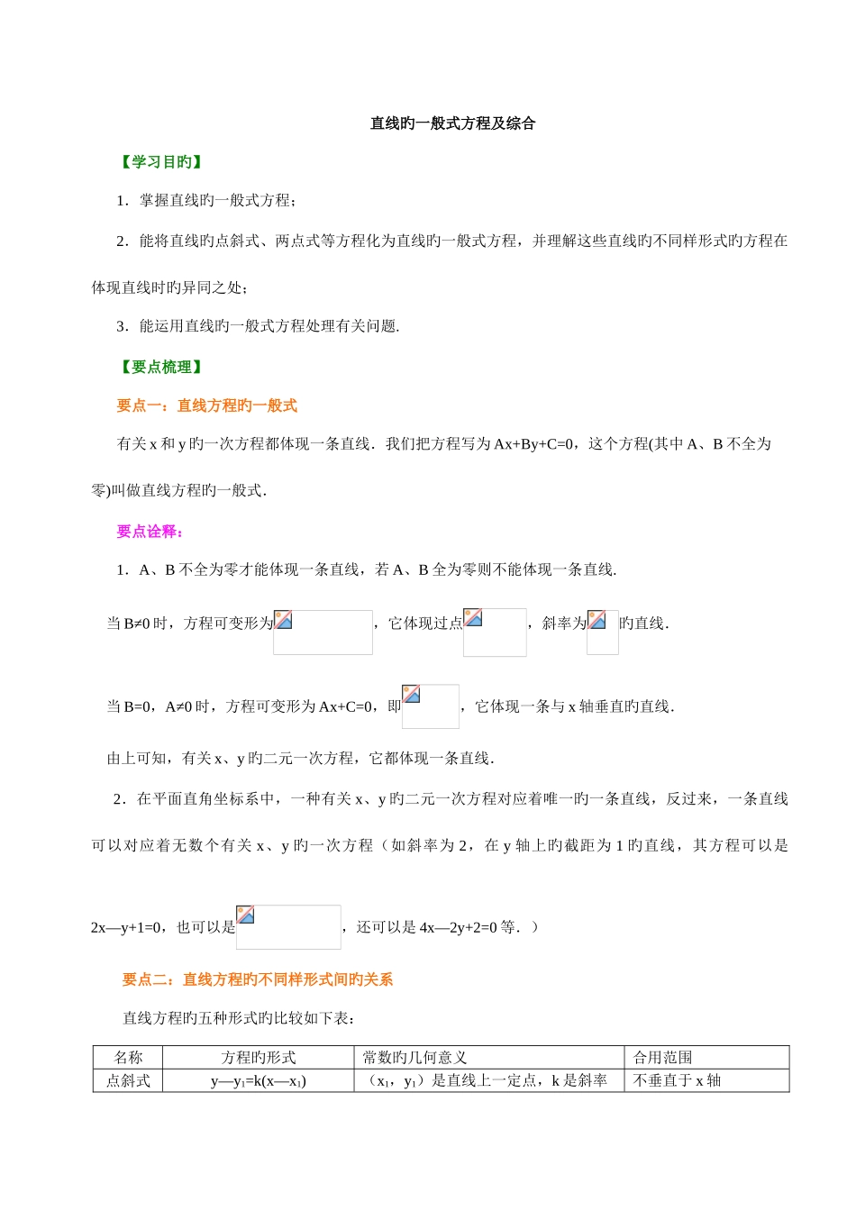 2025年高一数学直线方程知识点归纳及典型例题_第1页