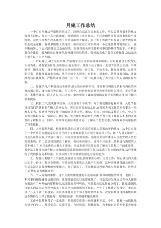 月底工作总结-月工作总结开头语