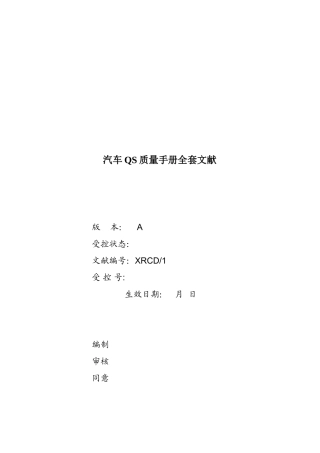 2025年汽车QS质量手册全套文件