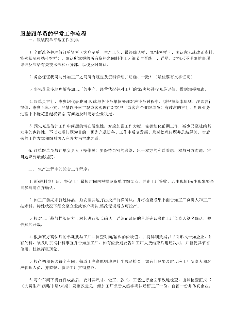 2025年服装跟单员工作职责_第1页