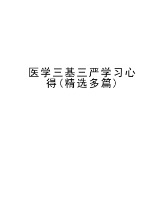 2025年医学三基三严学习心得多篇讲解学习